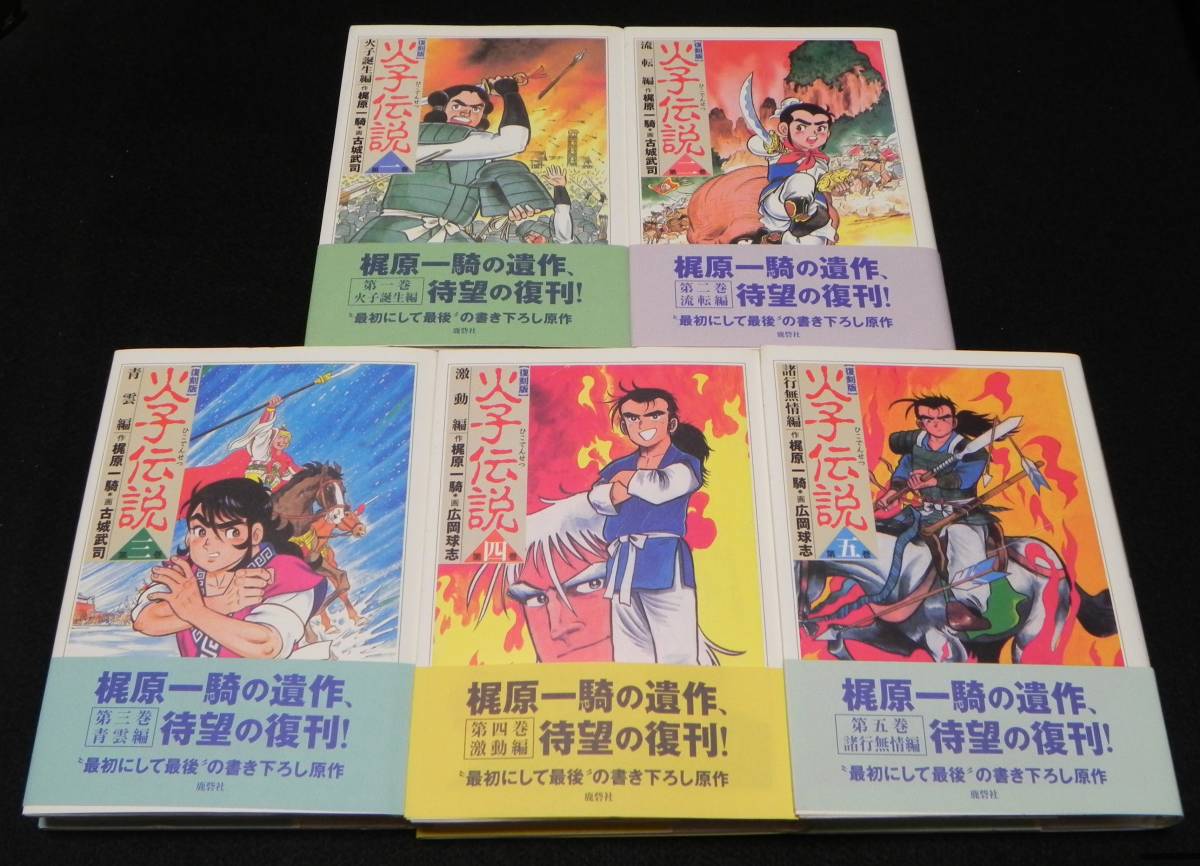 火子伝説(ひこでんせつ) 【復刻版】 全5巻セット　梶原一騎:作　古城武司・広岡球志:画　各巻帯付き　1985年初版発行→2002年・復刻発行_画像2