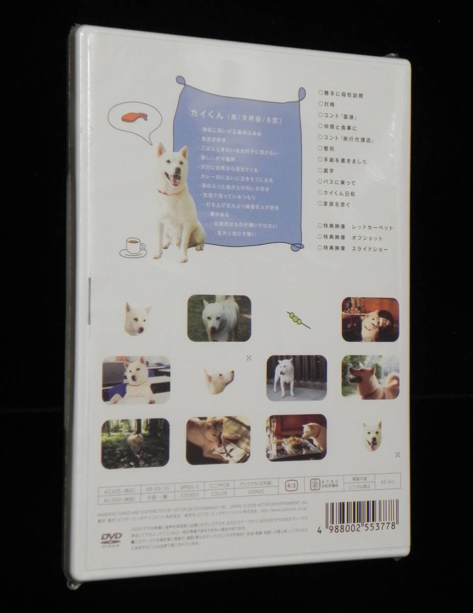 カイくん日和 【DVD】 カラー　本編45分　2008年9月発行　ビクターエンタテインメント_画像2