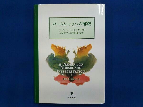 ロールシャッハの解釈 エクスナー,ジョン・E. 商品细节 | 雅虎拍卖