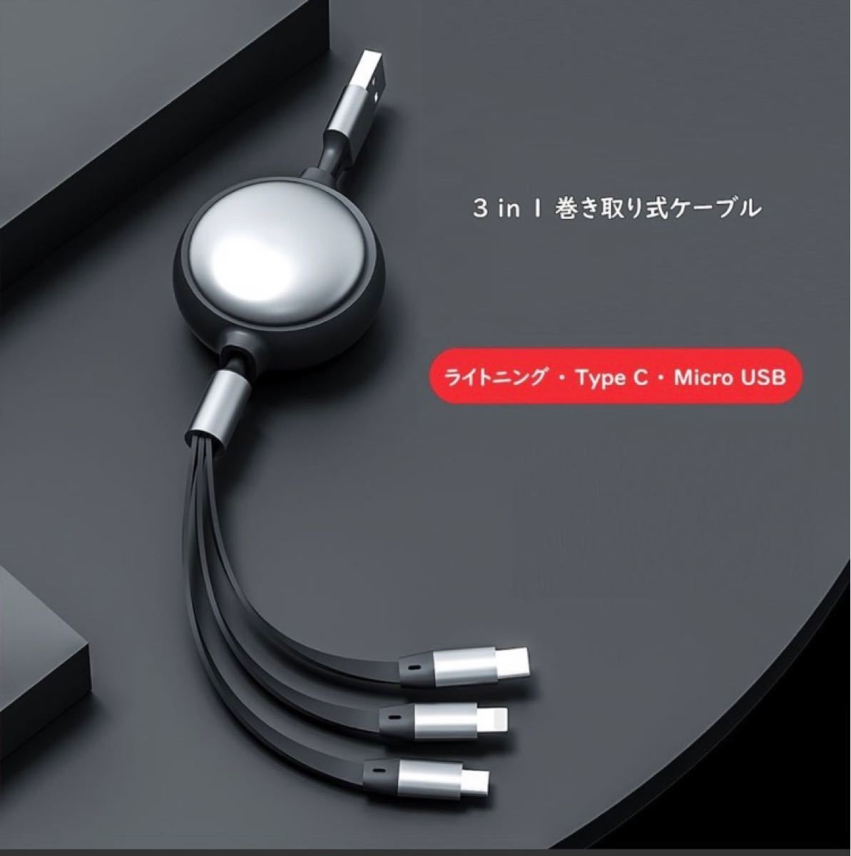 3in1 巻き取り式充電ケーブル 1.2m 5色展開　3A充電 長さ5段階調節 高質感外装 高耐久コネクタ 強靭TPE