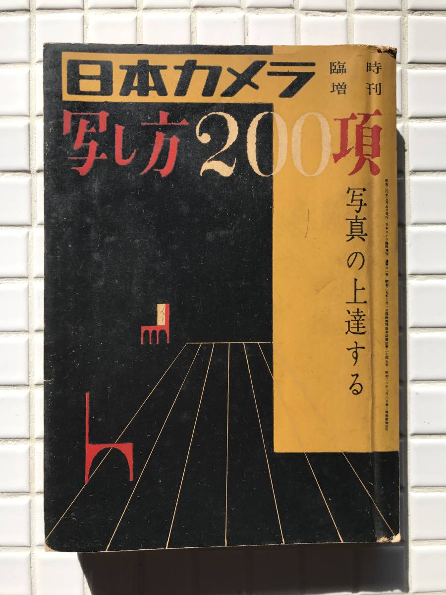 【希少】日本カメラ 臨時増刊 写真の上達する写し方200項 昭和30年 1955年 カメラ 写真 解説書 フィルムカメラ 昭和レトロ_画像1