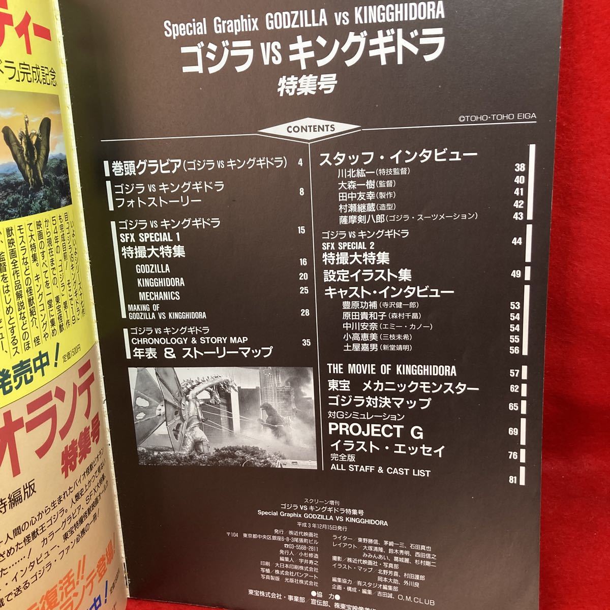 ▼スクリーン増刊 Special Graphix GODZILLA VS KINGGHIDORA ゴジラ VS キングギドラ 特集号 近代映画社 1991 特撮 フォト ストーリー_画像2