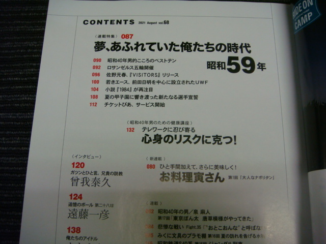 昭和40年男2021/8月号 Vol.68 ADVENTURE STORY ★全国一律：185円★ (横井圧一/植村直己/ヒロミ/川口浩/ロサンゼルスオリンピック/佐野元春_画像5