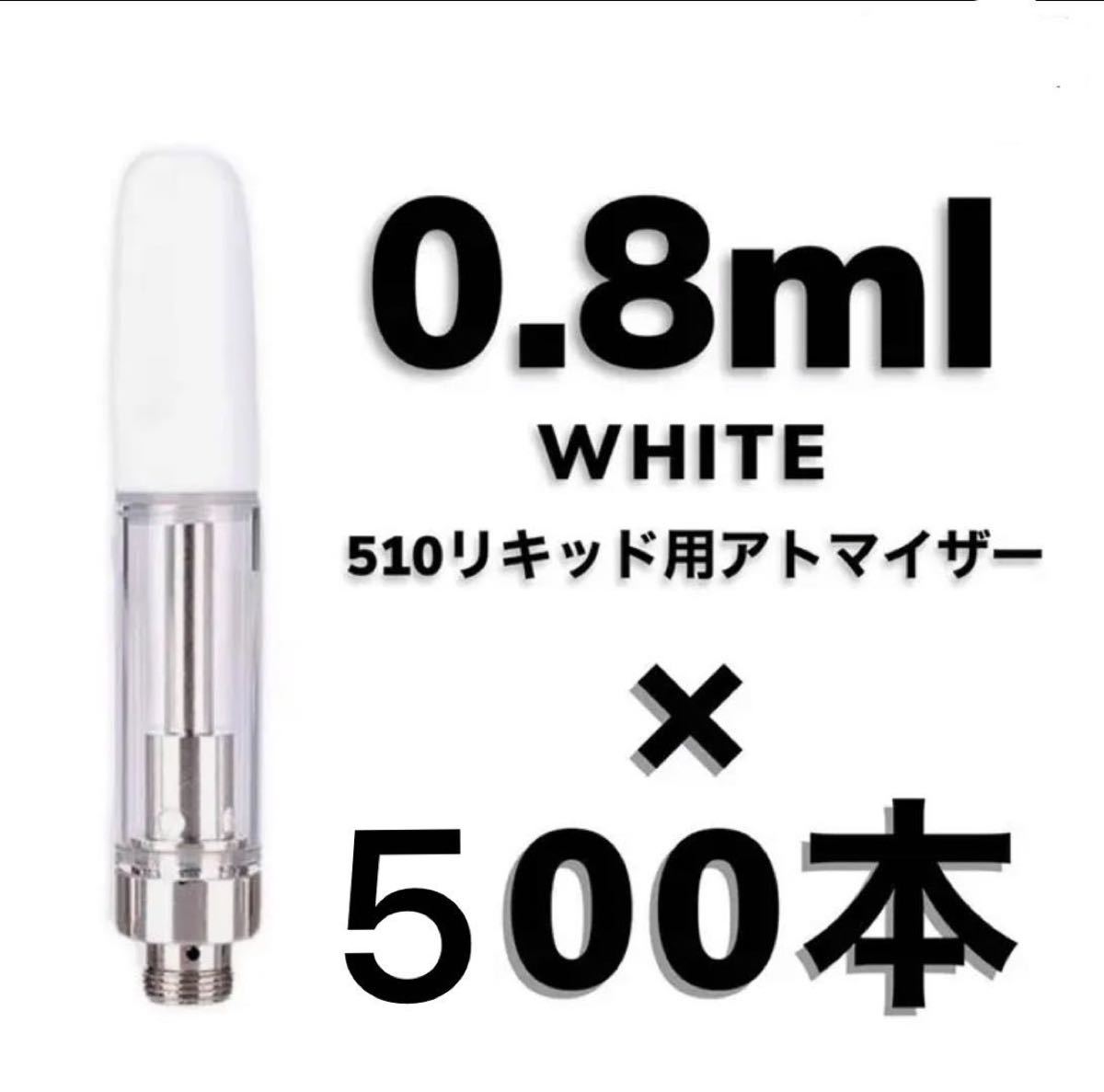 ★セール★ 500本 0.8ml ホワイト　交換カートリッジ　CBDリキッド