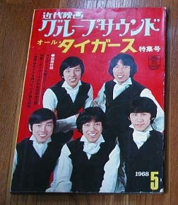 1968 近代映画オール・タイガース特集号 沢田研二 岸部一徳 森本太郎 瞳みのる 加橋かつみ グループサウンズ 人、グループ別 1968 近代映画オール・タイガース特集号 沢田研二 岸部一徳 森本太郎 瞳みのる 加橋かつみ グループサウンズ 人、グループ別