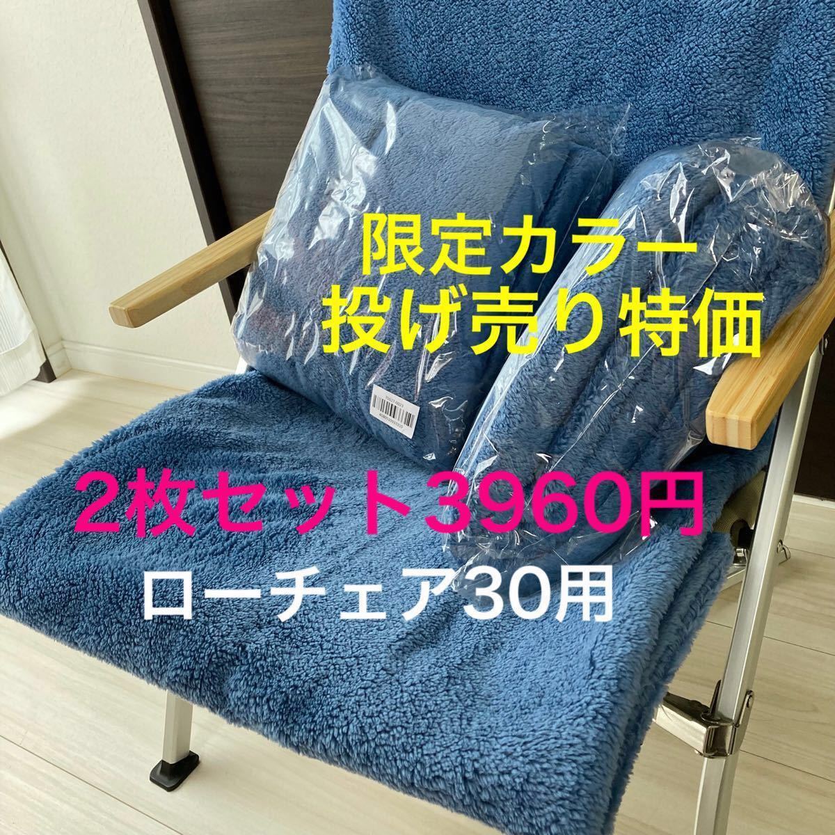 投げ売り特価 2枚セット ローチェア30用 ボアカバー シート 投げ売り特価 2枚セット ローチェア30用 ボアカバー シート