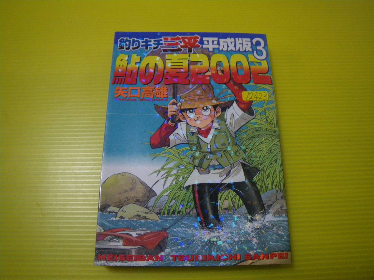 12423　矢口高雄　「釣りキチ三平」平成版3　鮎の夏2002　長期自宅保管品による強いヤケ、スレ、汚れ、古本臭いが御座います_画像1