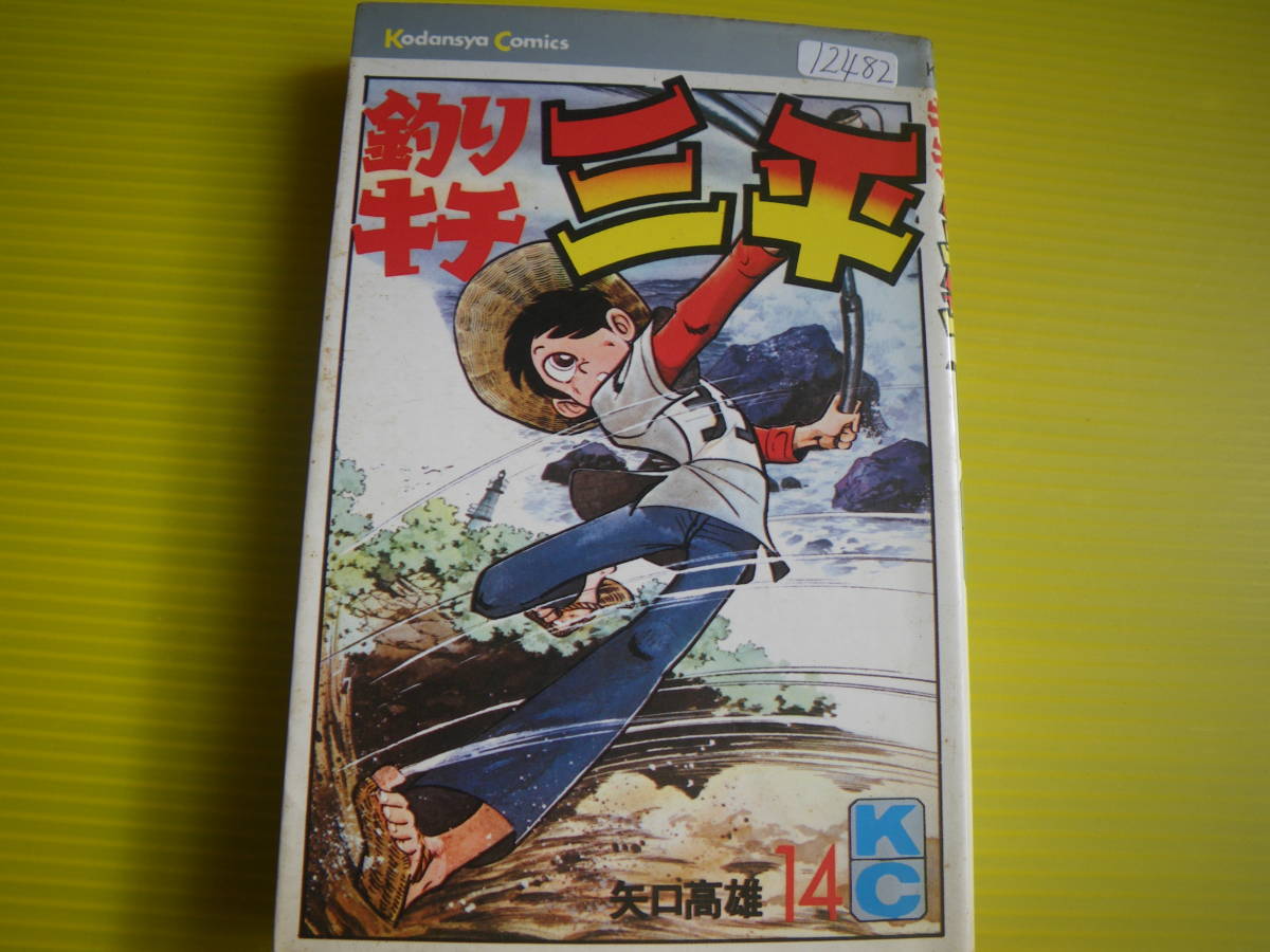 12482　矢口高雄　「釣りキチ三平」14巻　昭和51年9月30日　第1印発行　長期自宅保管品。。。_画像1