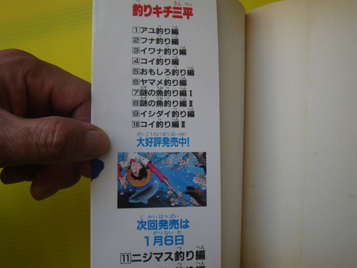 12514　矢口高雄 KCスペシャル　「釣りキチ三平」第9集イシダイ釣り編　長期自宅保管品による強いヤケ、スレ、汚れ、古本臭いが御座います_画像5