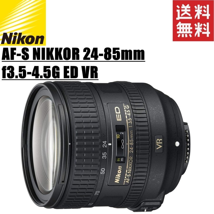 ニコン Nikon AF-S NIKKOR 24-85mm f3.5-4.5G ED VR ズームレンズ フル