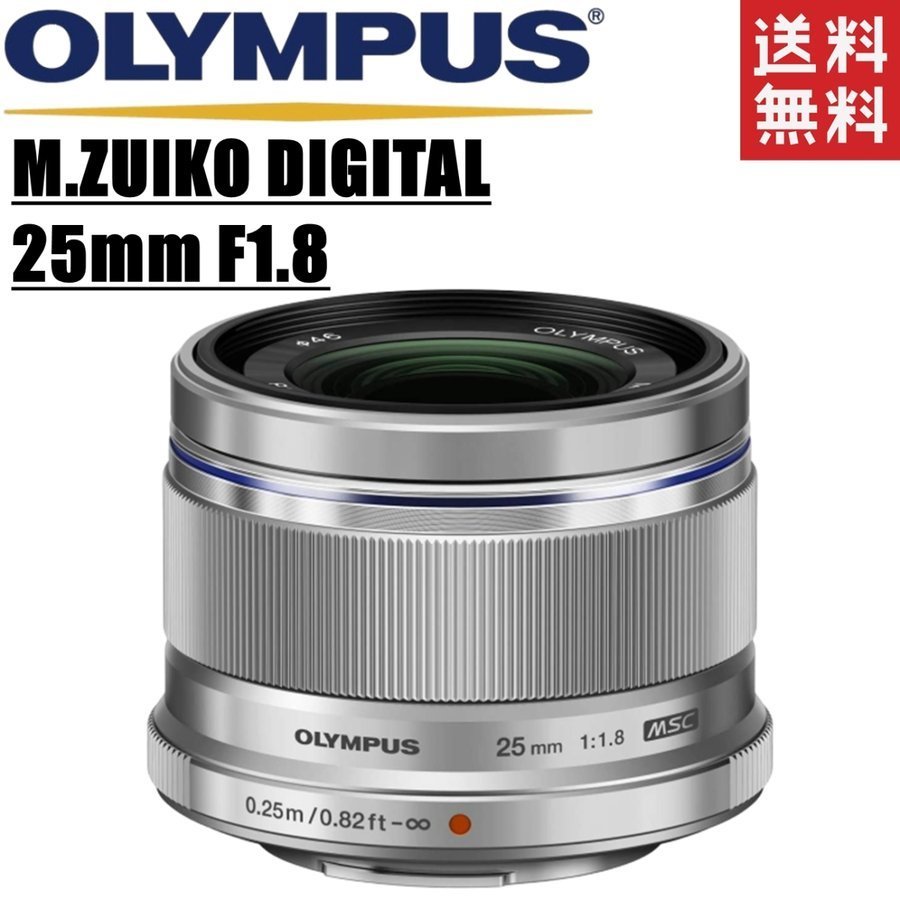 オリンパス OLYMPUS M.ZUIKO DIGITAL 25mm F1.8 単焦点レンズ マイクロフォーサーズ シルバー ミラーレス レンズ 中古_画像1