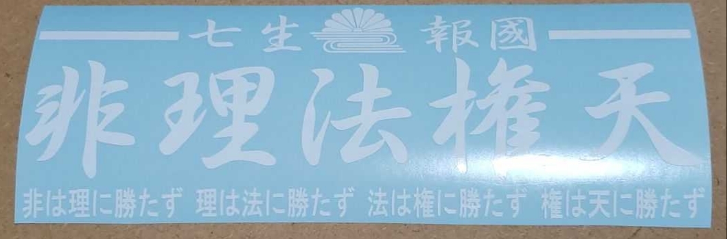 非理法権天ステッカー右翼街宣車デコトラバニングダンプジェット民族派楠木正成白 ステッカー デカール 売買されたオークション情報 Yahooの商品情報をアーカイブ公開 オークファン Aucfan Com