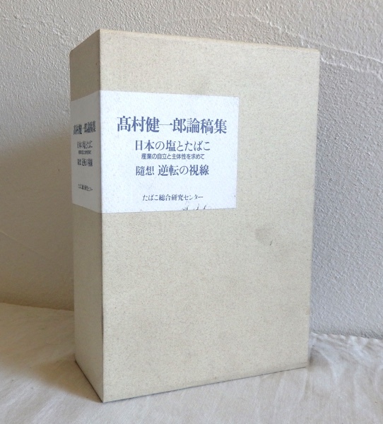 高村健一郎論稿集 日本の塩とたばこ 随想 逆転の視線 2冊セット たばこ総合研究センター 平成11年初版 非売品 函付