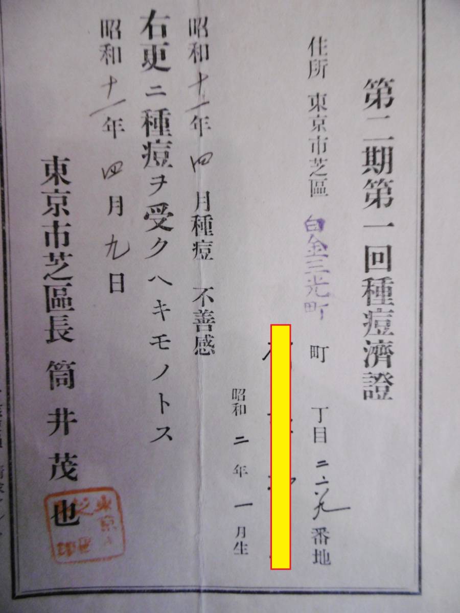 戦前など◆東京市芝區/種痘済證6枚まとめて/疱瘡/天然痘/昭和レトロ◆_画像3