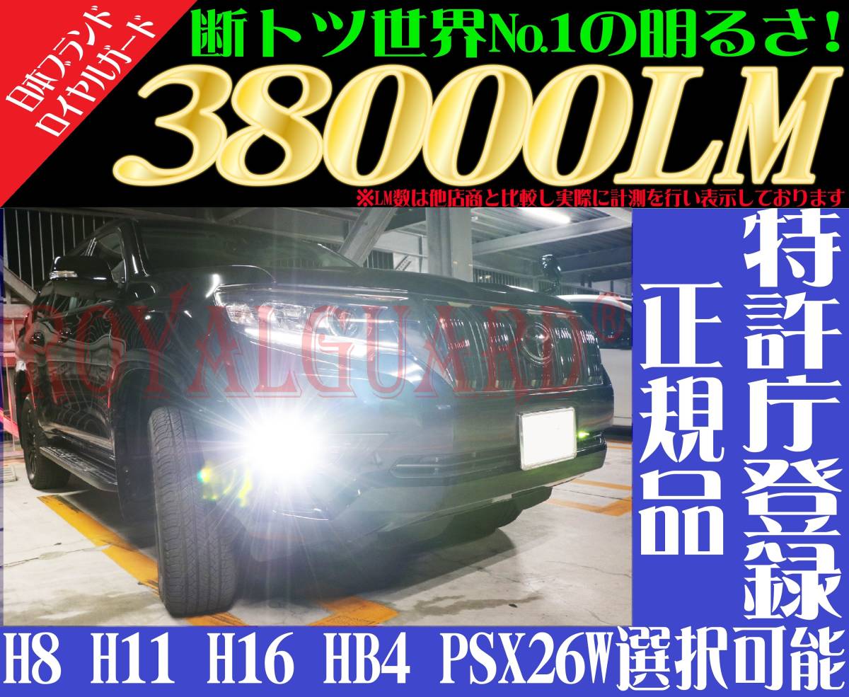 200系 ハイエース クラウン プリウス 20 30系 アルファード ヴェルファイア 38000LM 白 ロイヤルガード LEDフォグ H8 H11 H16 HB4 PSX26W