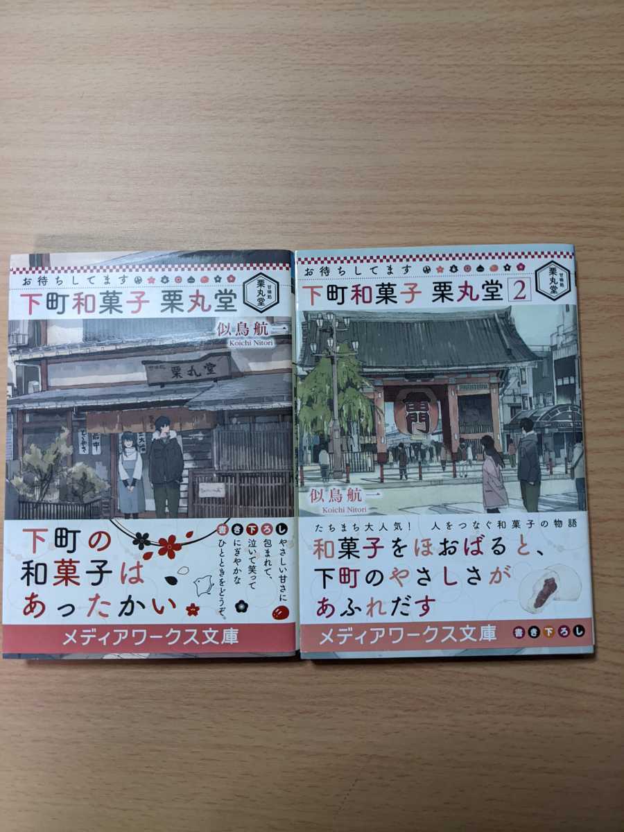 美品 お待ちしてます 下町和菓子 栗山堂 メディアワークス文庫 似鳥航一 帯あり 人気_画像1