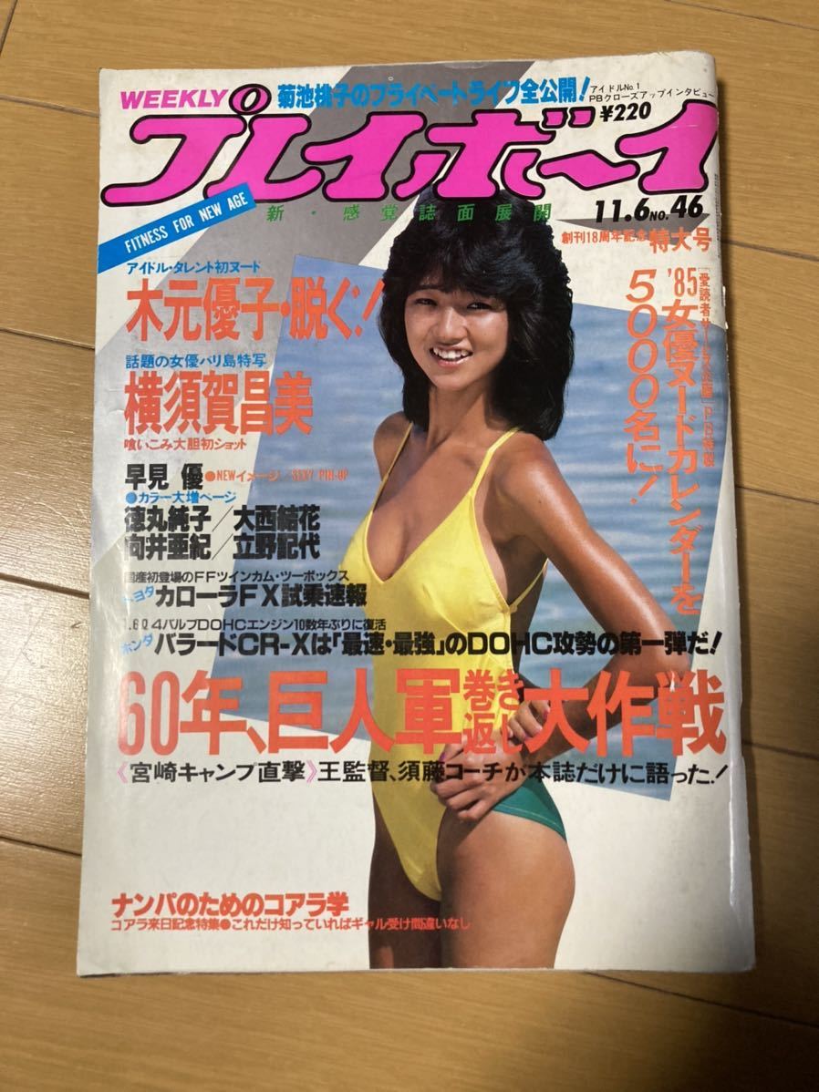 Yahoo!オークション - 週刊 プレイボーイ No.46 1984年11月6日号 Yahoo!オークション - 週刊 プレイボーイ No.46 1984年11月6日号