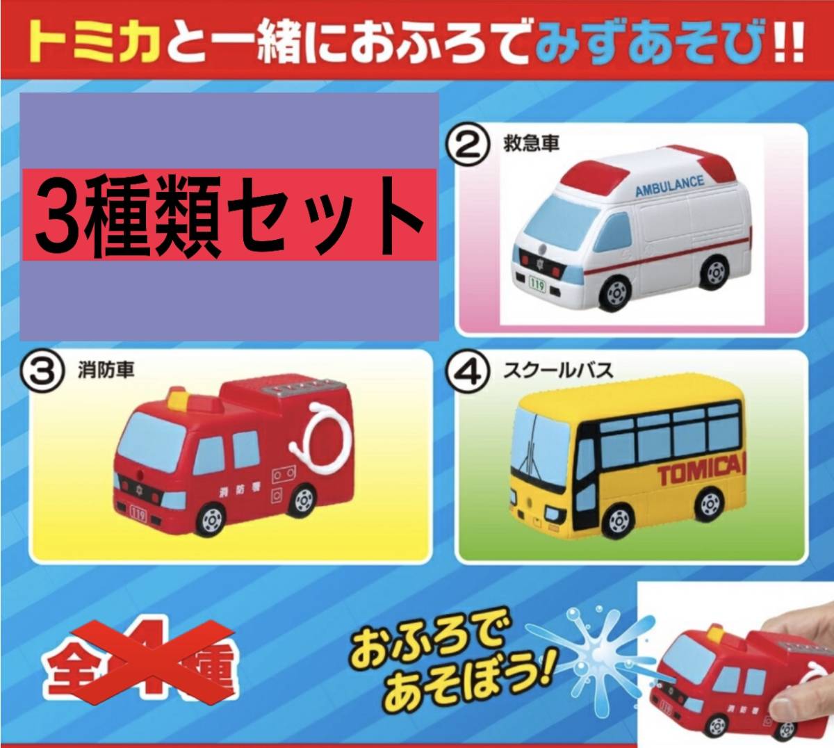 トミカ おふろ みずあそび 3種類 セット 救急車 バス 消防車 水鉄砲 水 っぽう 水遊び 食玩 ソフビ フィギュア 商用車 公用車 売買されたオークション情報 Yahooの商品情報をアーカイブ公開 オークファン Aucfan Com トミカ おふろ みずあそび 3種類 セット 救急車 バス 消防車 水鉄砲 水 っぽう 水遊び 食玩 ソフビ フィギュア 商用車 公用車 売買されたオークション情報 Yahooの商品情報をアーカイブ公開 オークファン Aucfan Com