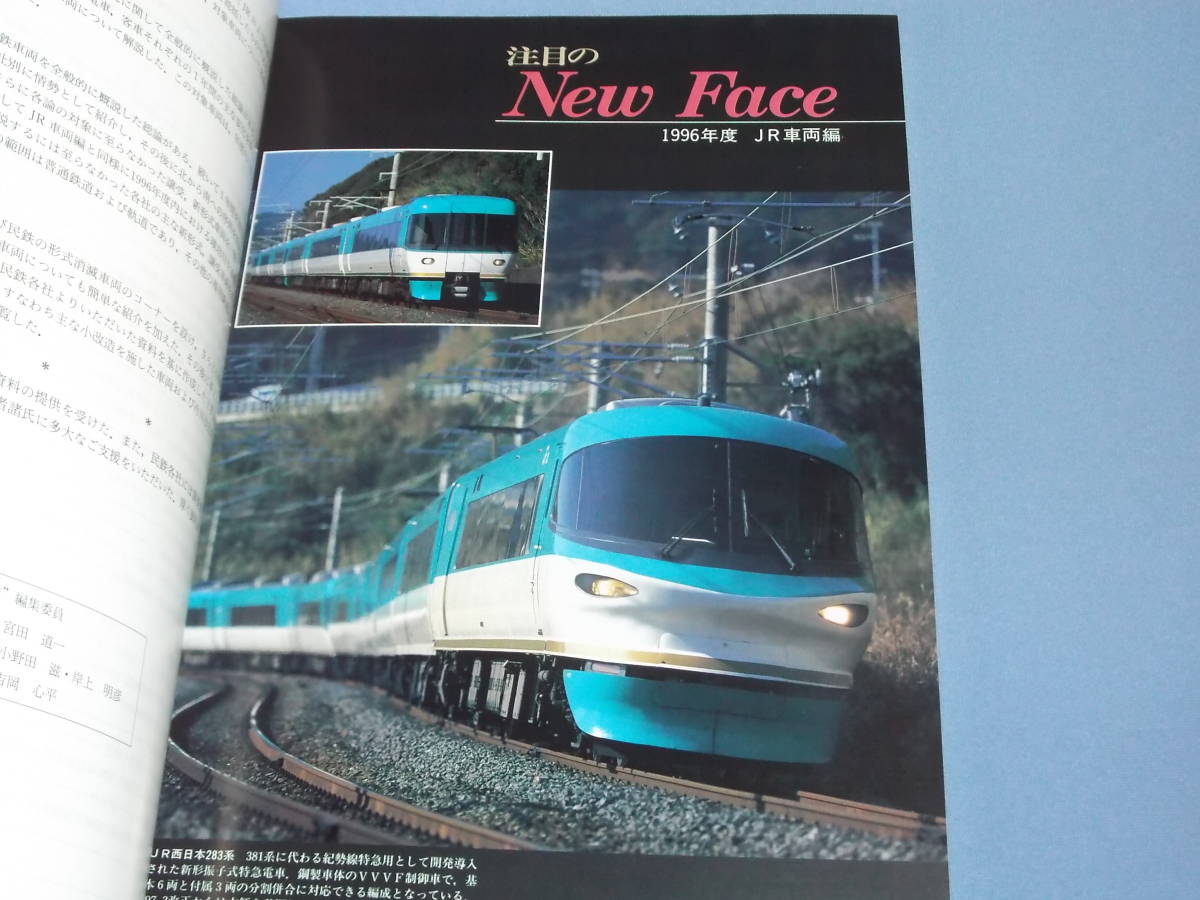 鉄道ピクトリアル 10月臨時増刊号 新車年鑑 1997年版_画像3