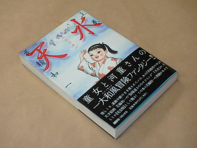 天水 [完全版]上巻 KCデラックス　/　 花輪 和一　2003年初版_画像2