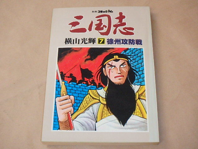 別冊コミックトム　三国志7　徐州攻防戦　/　横山光輝　昭和55年_画像1