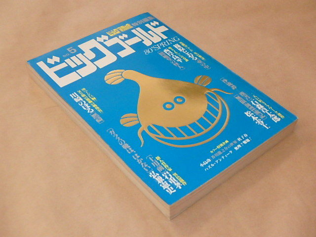 ビッグゴールド　NO.5　ビッグコミックオリジナル特別編集　1980年　/　芥川龍之介の世界　/　篠原とおる，西岸良平，川崎のぼる_画像2