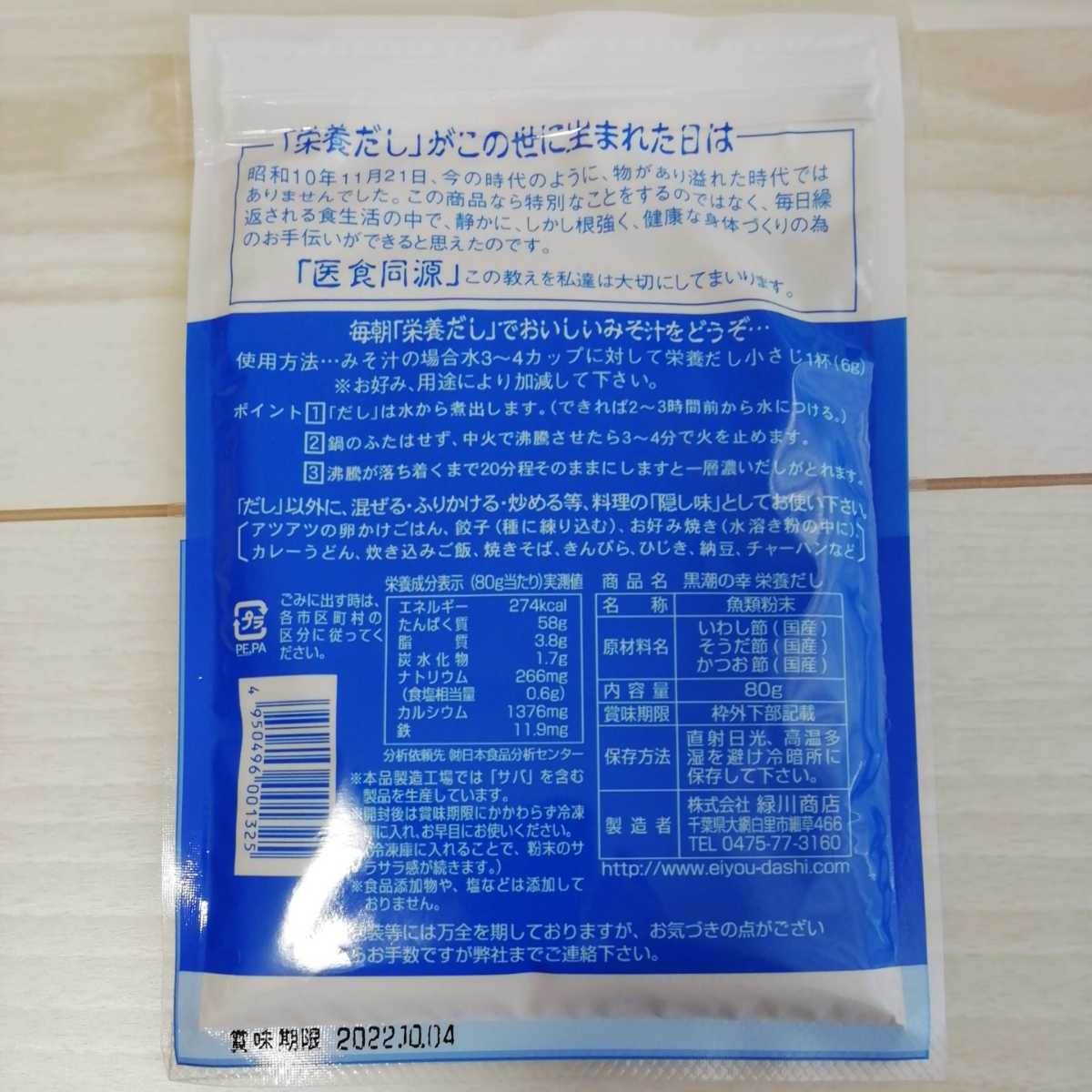 黒潮の幸 栄養だし 80g 緑川商店 イワシ 鰯 魚類粉末 味噌汁や隠し味に_画像2