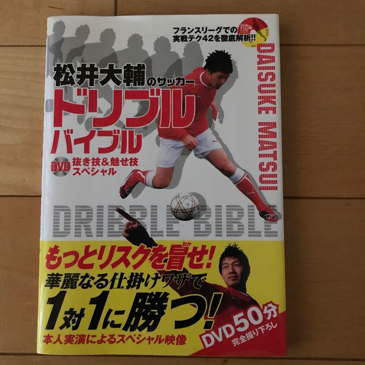 松井大輔のサッカードリブルバイブル DVD抜き技&魅せ技スペシャル