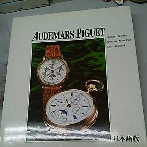 オーデマピゲ　ヒストリーブック　カタログ　AUDEMARS PIGUET　日本語版　285ページ　アンティーク　_画像1