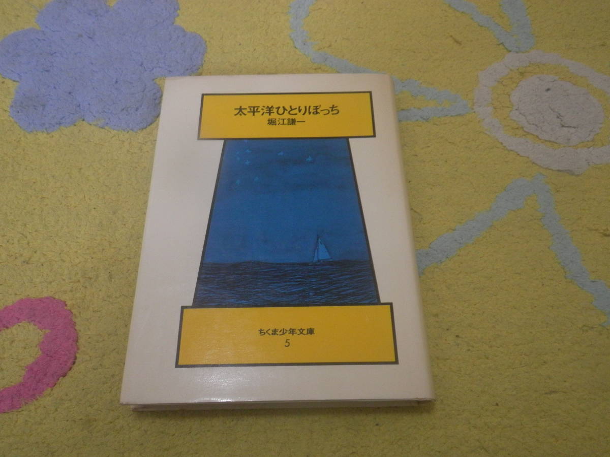 太平洋ひとりぼっち ちくま少年文庫　堀江謙一　わずか6m足らずのヨットで太平洋を横断したマーメイド号航海記。