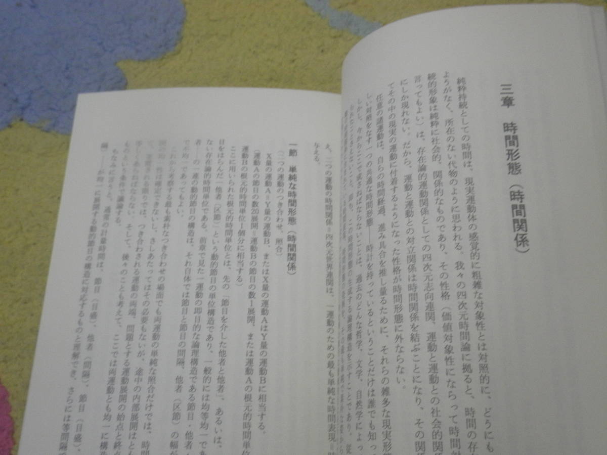 四次元時間論 時間の価値形態論的解明　浜岡泰治_画像3