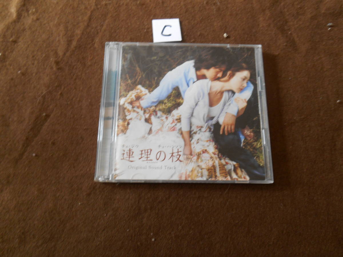 （CD! 蓮理の枝　オリジナルサウンドトラック　チェ・ジゥ　ＤＶＤ付き_画像1