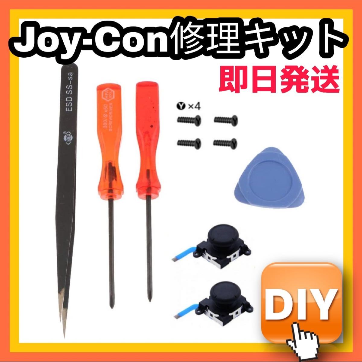 スイッチ　Joy-Con 修理キット　ジョイコン
