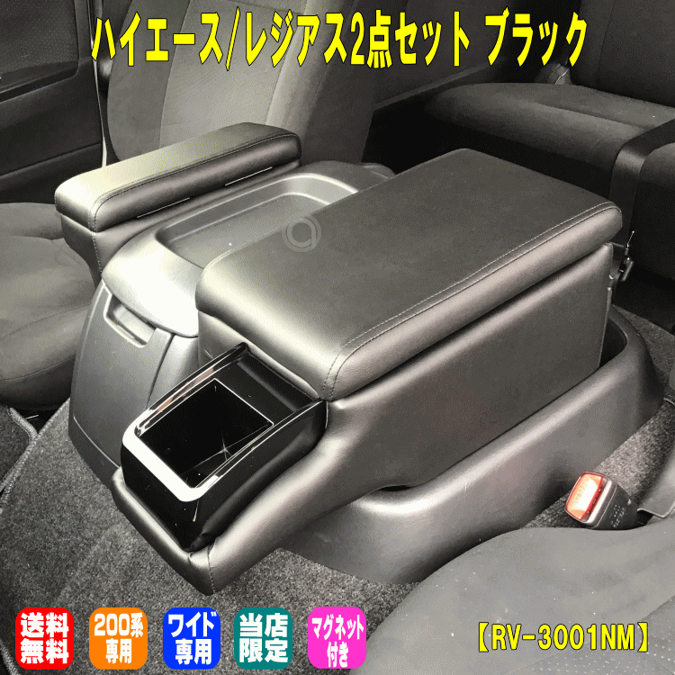 ハイエース アームレスト コンソール ワイド 2点set ブラック 運転席 助手席 4型 5型 6型 送料無料 RV3001NM