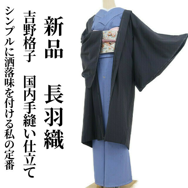 最高 吉野格子 新品 ゆめsaku2 国内手縫い仕立て“シンプルに洒落味を