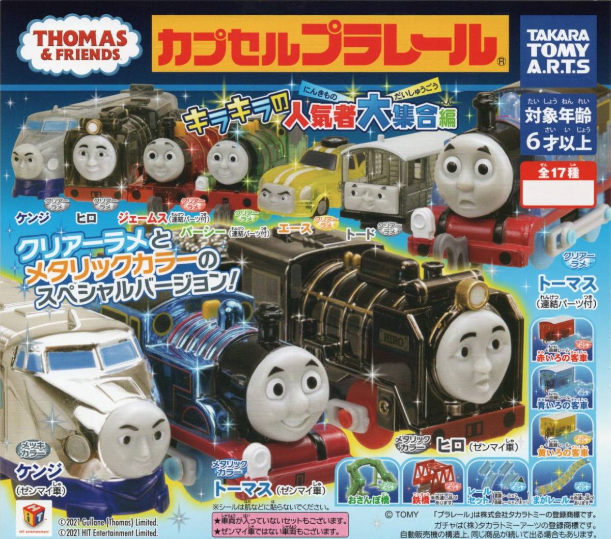 ◇-◆　カプセルプラレール　きかんしゃトーマス　キラキラの人気者大集合 編　( 全17種フルコンプセット )　◇-◆_画像1