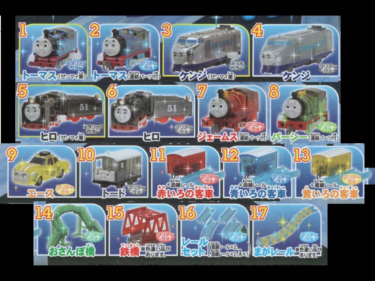 カプセルプラレール トーマス ゆうかんなきかんしゃ 全17種 カプセルプラレール トーマス ゆうかんなきかんしゃ 全17種
