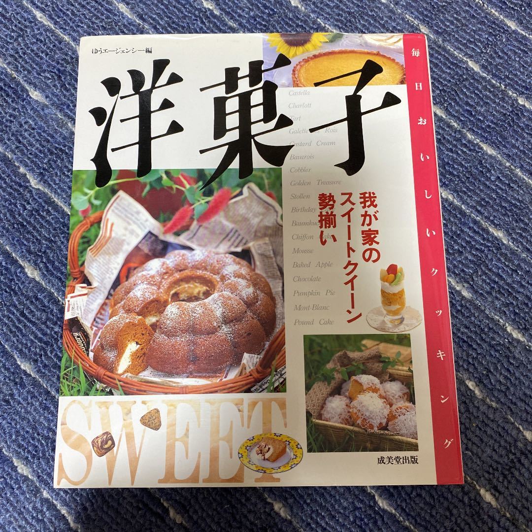 洋菓子 我が家のスイートクイーン勢揃い 料理 本 お菓子の画像1