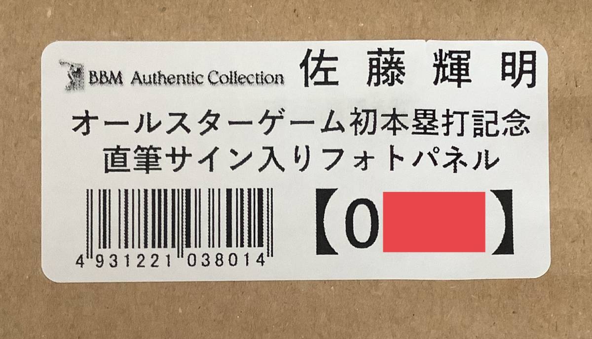 完全未開封佐藤輝明選手 オールスターゲーム初本塁打記念 直筆サイン