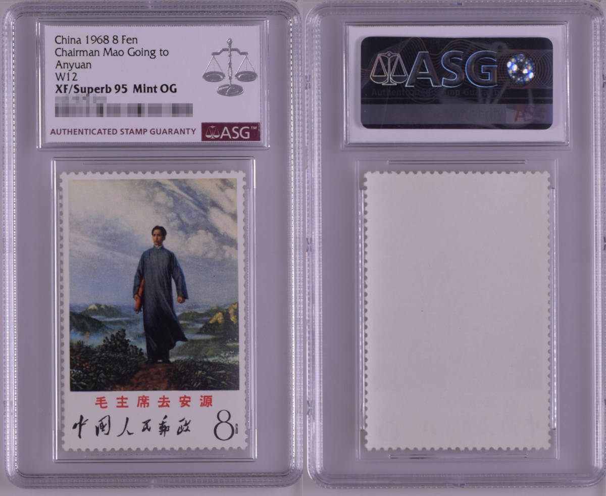 【記念切手】中国切手収蔵『中国人民郵政・毛主席安源へ1968年（文12）』1枚目打スタンプASG XF/Superb 95 Mint OG スタンプ本物希少品 A36