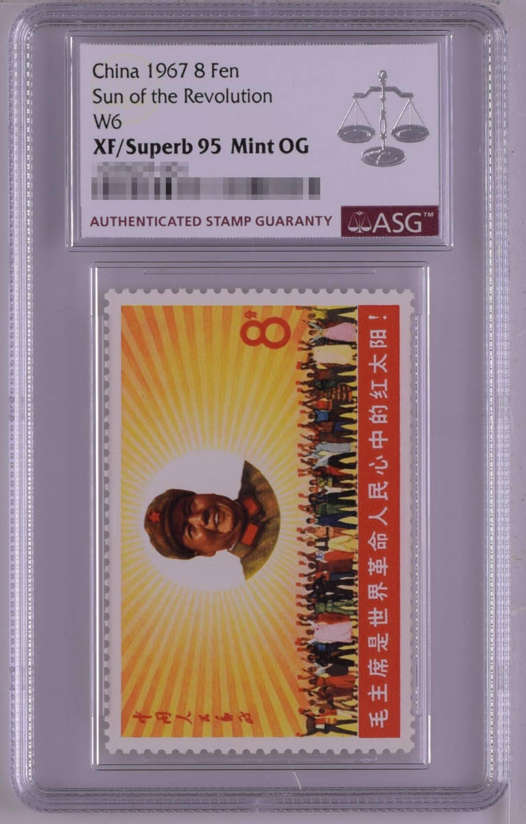 【記念切手】中国切手収蔵『中国人民郵政・毛主席は赤い太陽1967年（文6）』2枚目打セット ASG XF/Superb 95 Mint OG スタンプ希少品 A53