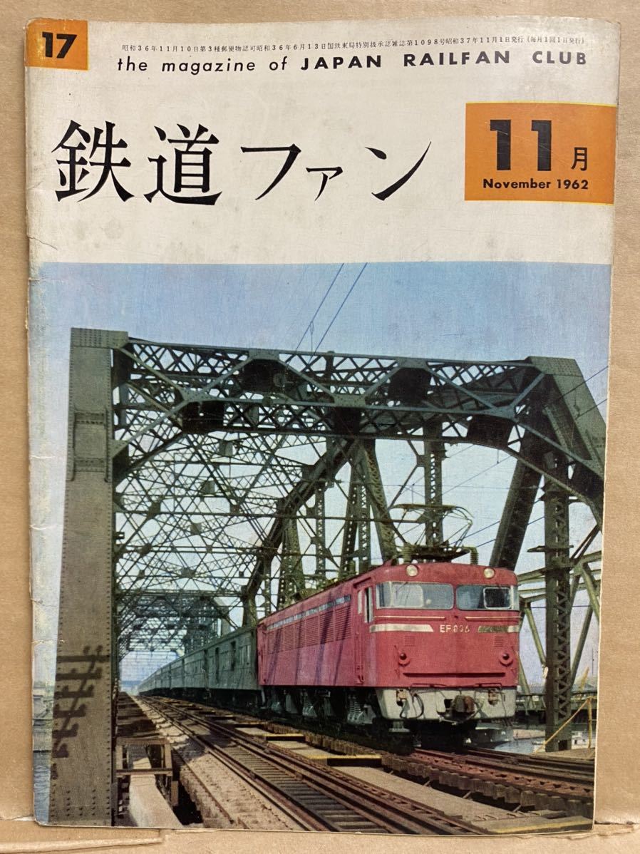  The Rail Fan 1962 year 11 month Showa era 37 year railroad train magazine book@ iron ota.. iron mania hobby Showa Retro 