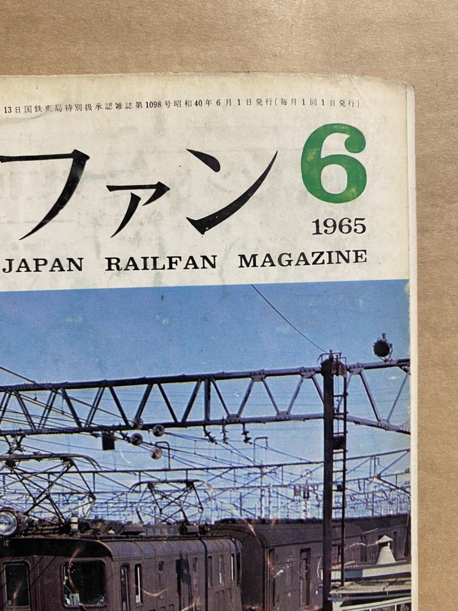  The Rail Fan 1965 year 6 month Showa era 40 year railroad train magazine book@ iron ota.. iron mania hobby Showa Retro 