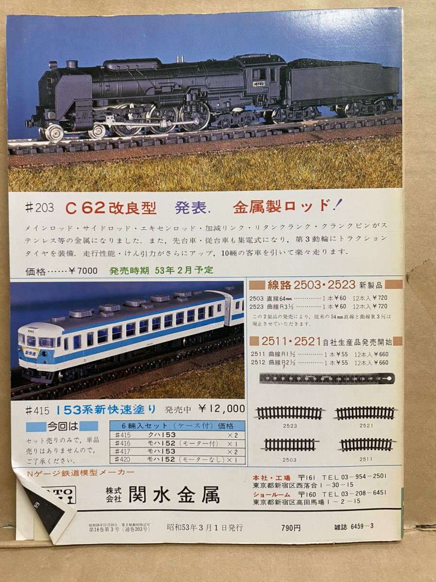 鉄道ファン　1978年　3月　昭和53年　鉄道　電車　雑誌　本　鉄オタ　撮り鉄　マニア　趣味　昭和　レトロ　_画像7