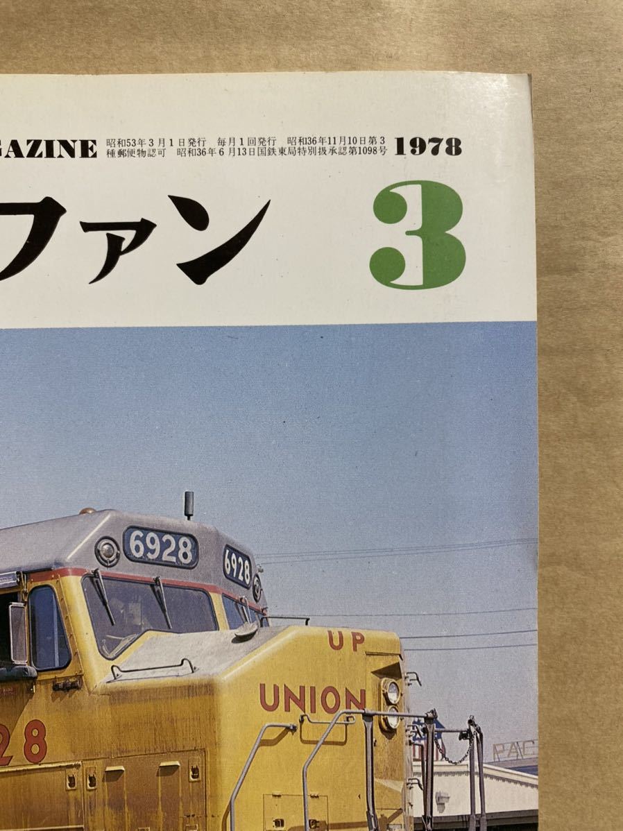 鉄道ファン　1978年　3月　昭和53年　鉄道　電車　雑誌　本　鉄オタ　撮り鉄　マニア　趣味　昭和　レトロ　_画像3