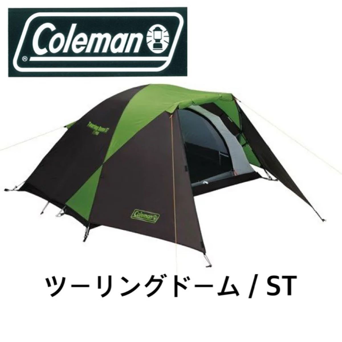 Coleman   ツーリングドーム / ST