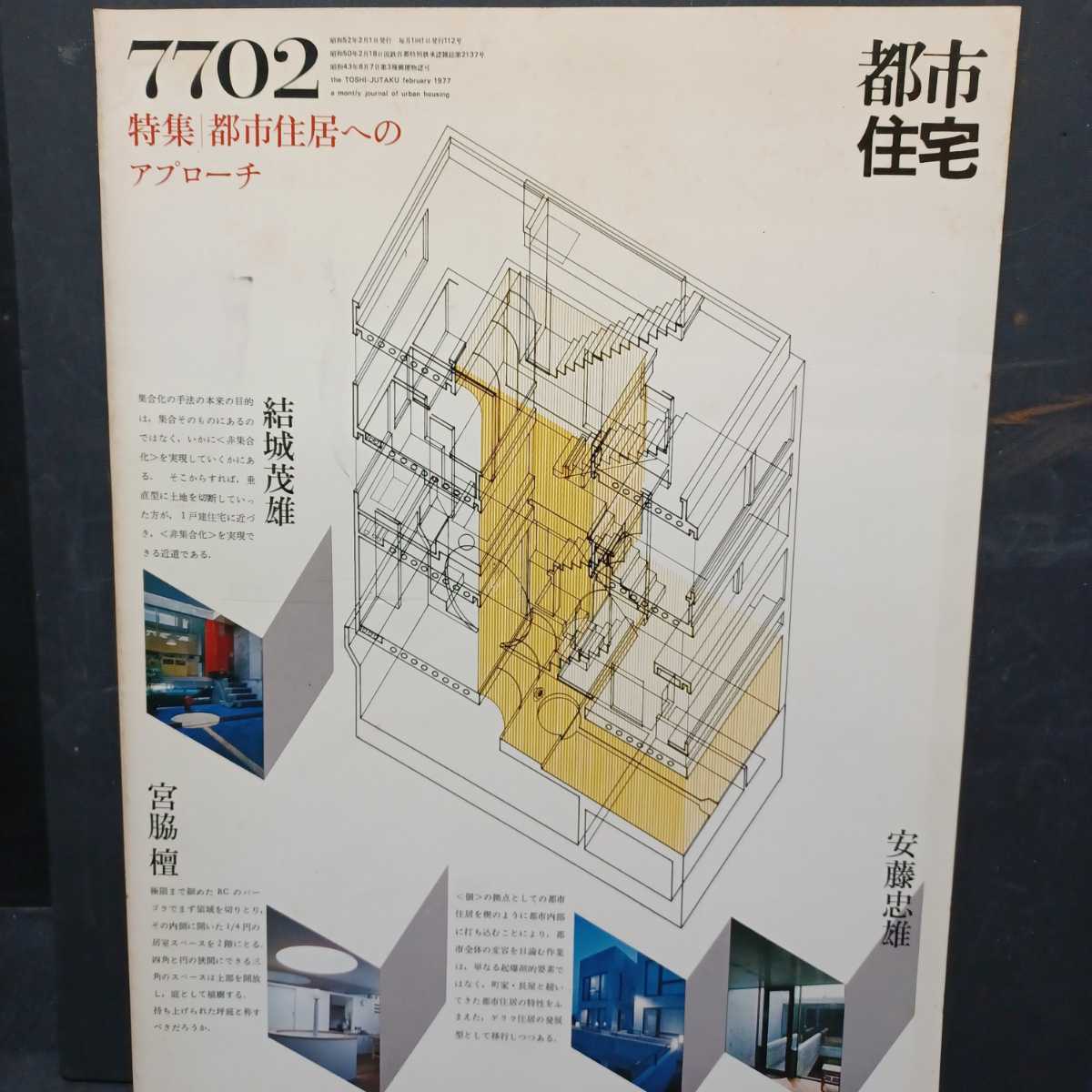 Yahoo!オークション - 都市住宅 1977年2月号 特集 都市住居への Yahoo!オークション - 都市住宅 1977年2月号 特集 都市住居への