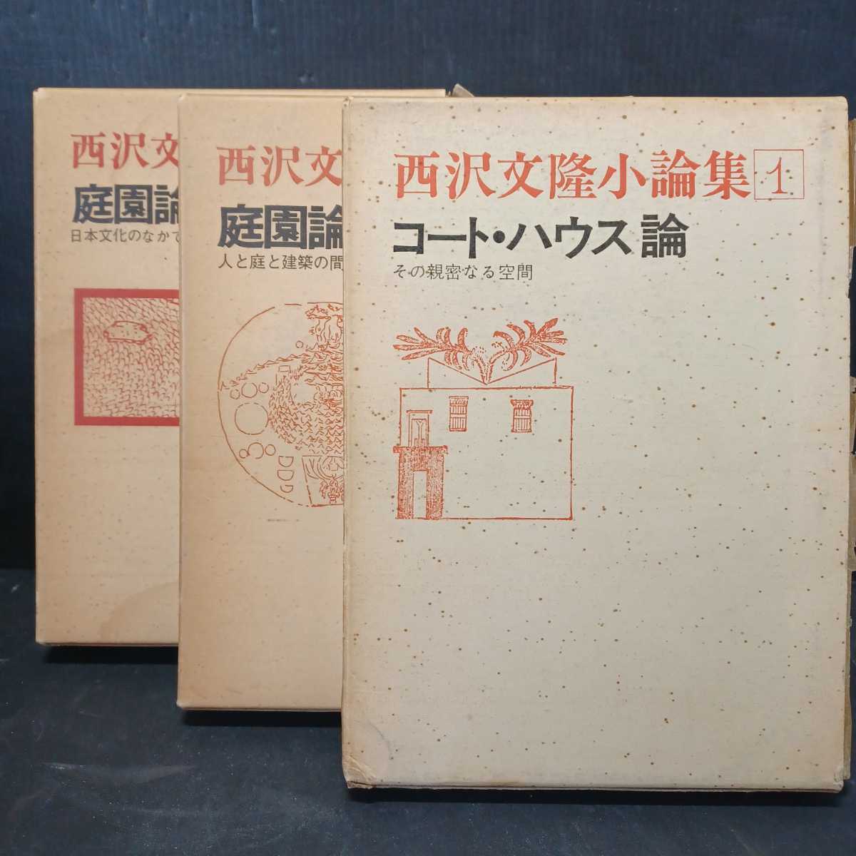 Yahoo!オークション - 西沢文隆小論集1・2・3（コート・ハウス論