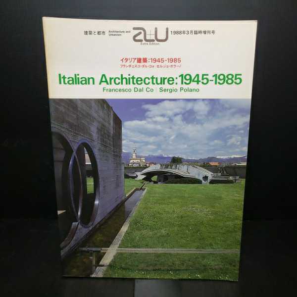 『建築と都市　a+u　Italian Architecture ：1945-1985　イタリア建築』フランチェスコ・ダル・コー　アルド・ロッシ　グラッシ　スカルパ_画像1