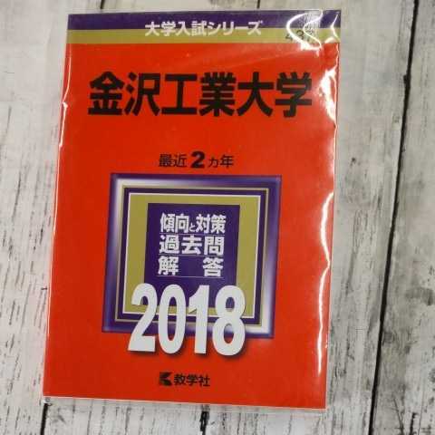 金沢工業大学　437　教学社 傾向と対策 2018_画像1